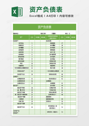 最新资产负债表模板